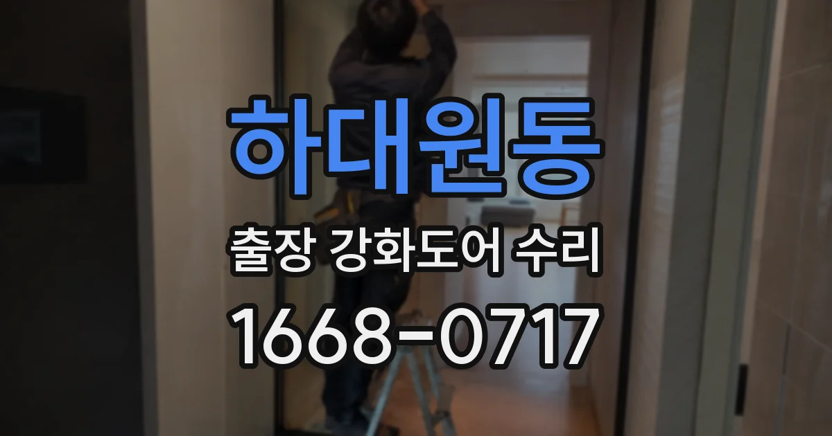 하대원동 출장 강화도어 수리