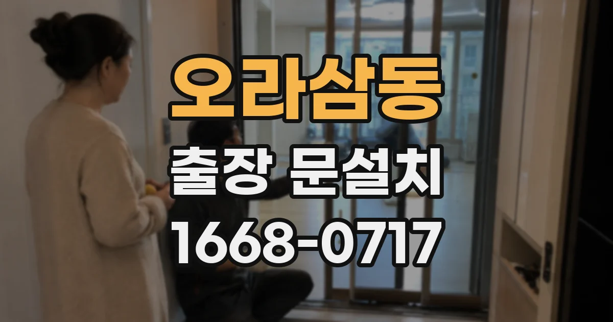 오라삼동 출장 문설치