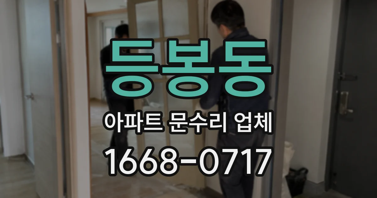 등봉동 아파트 문수리 업체