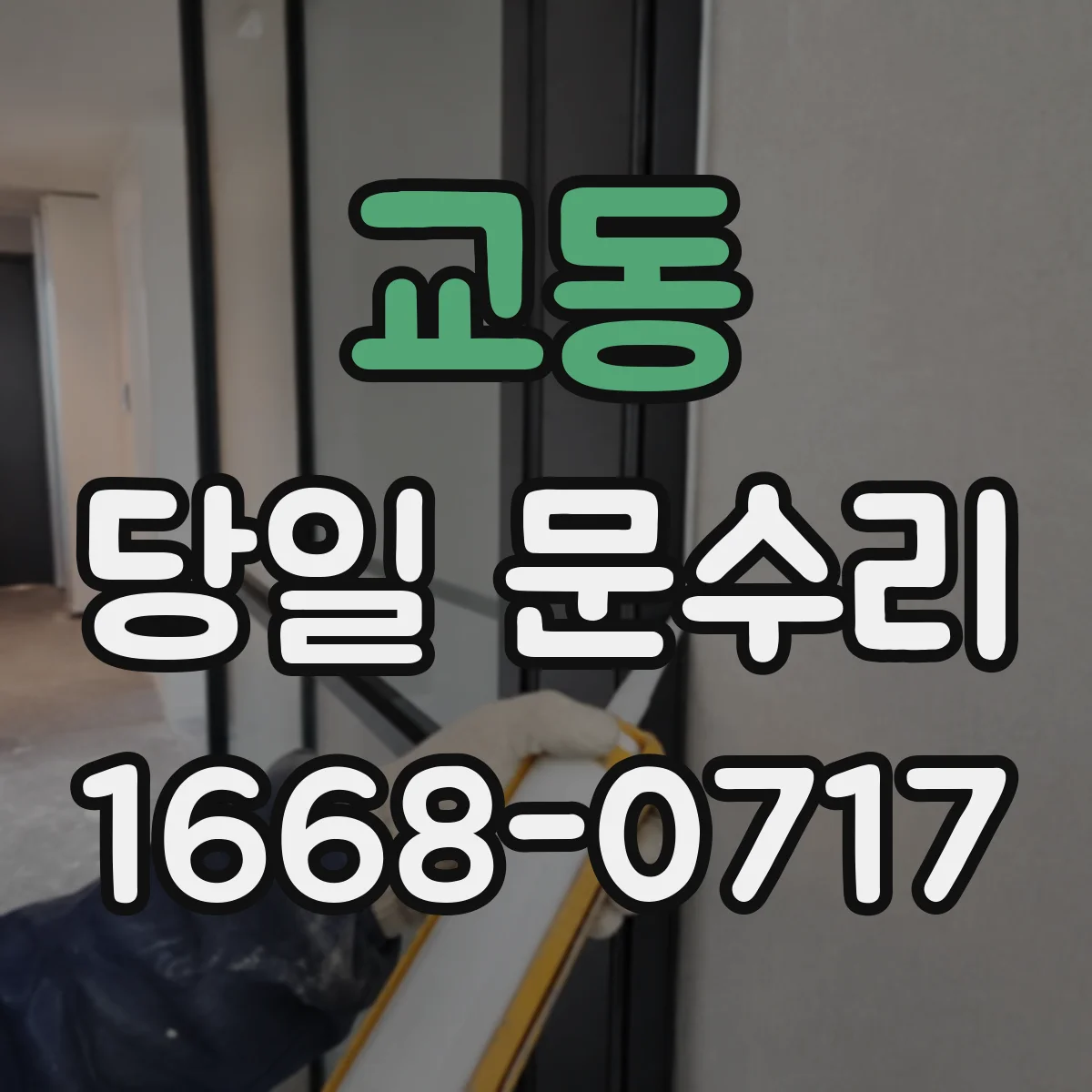 교동 당일 문수리