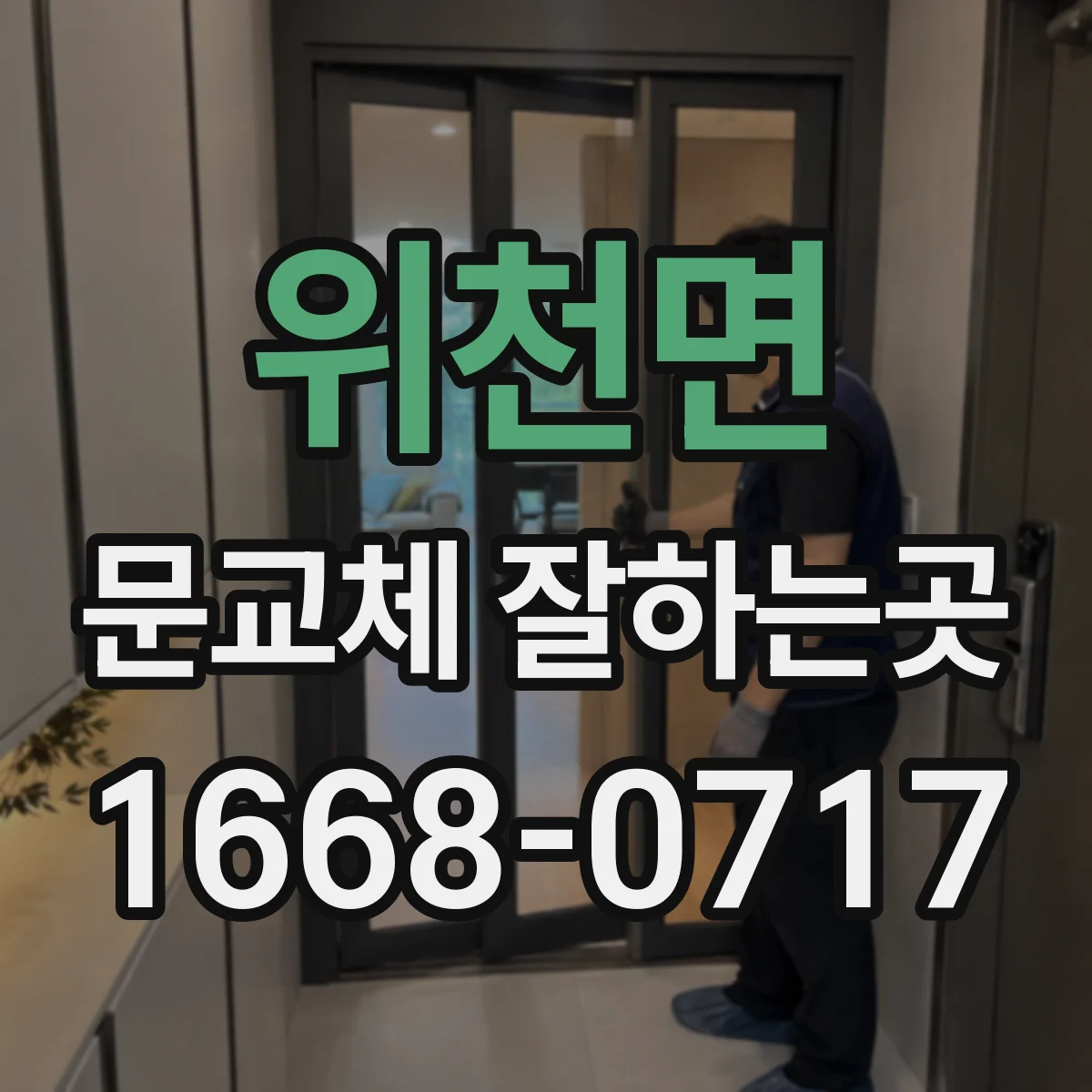 위천면 문교체 잘하는곳