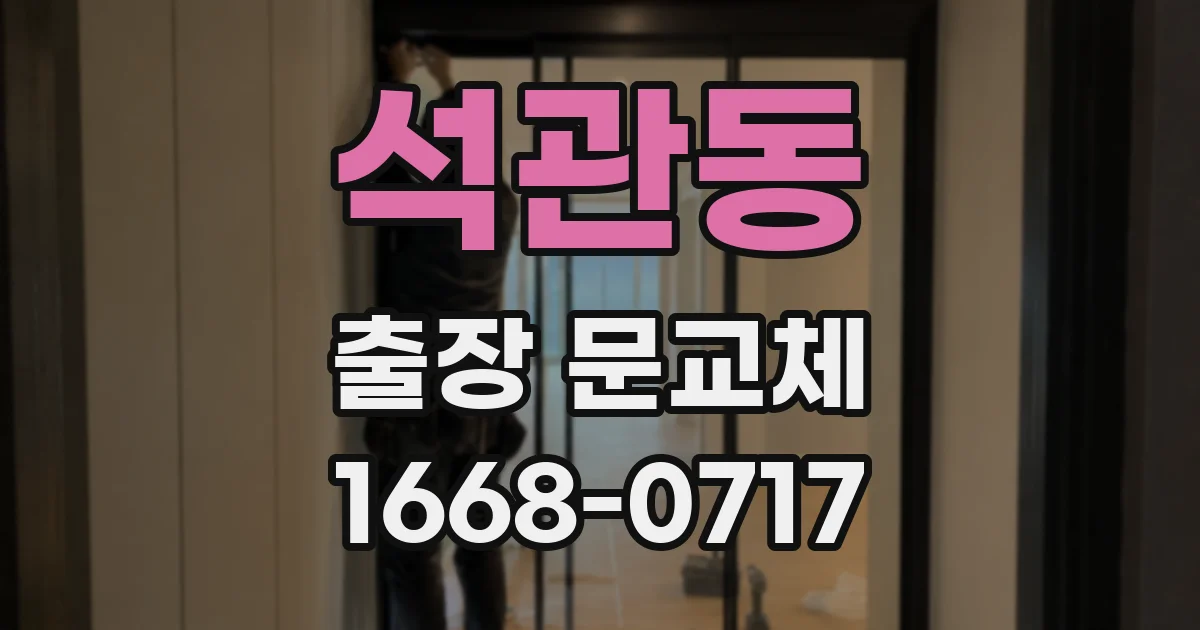 석관동 출장 문교체