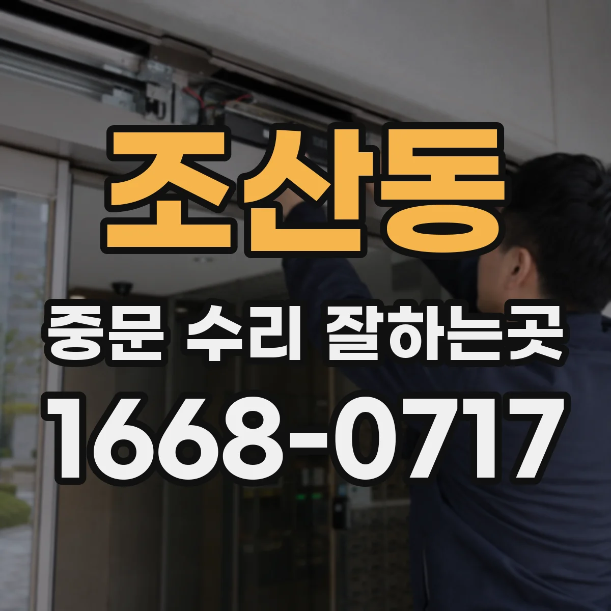 조산동 중문 수리 잘하는곳