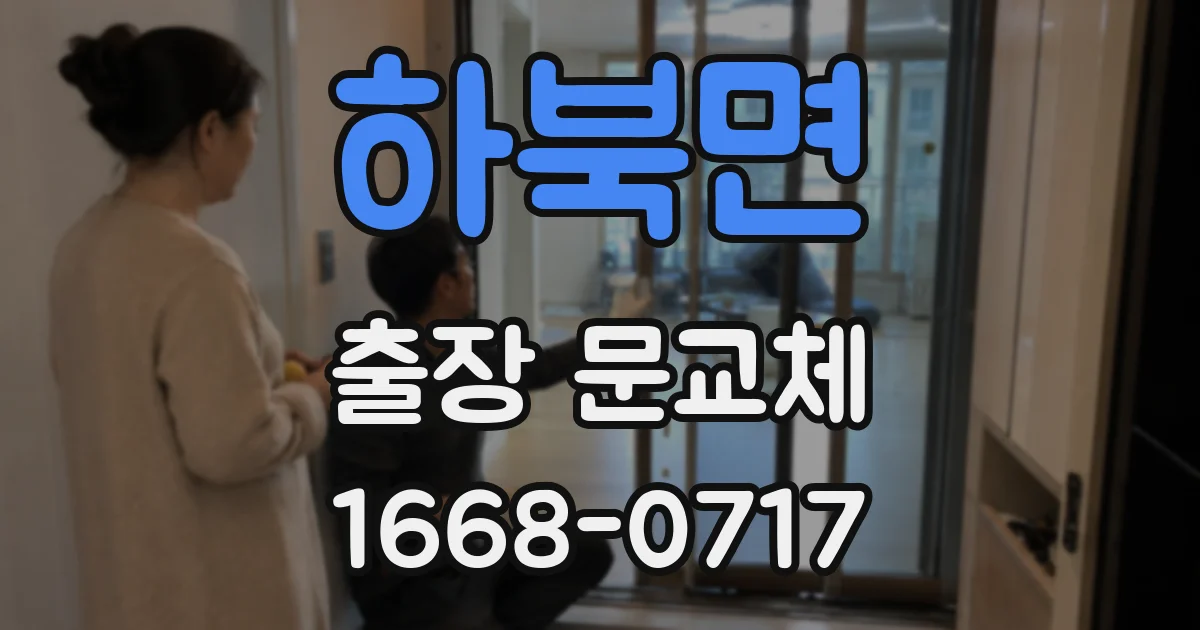 하북면 출장 문교체