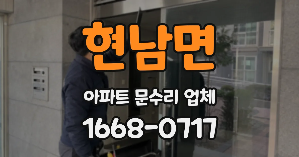 현남면 아파트 문수리 업체