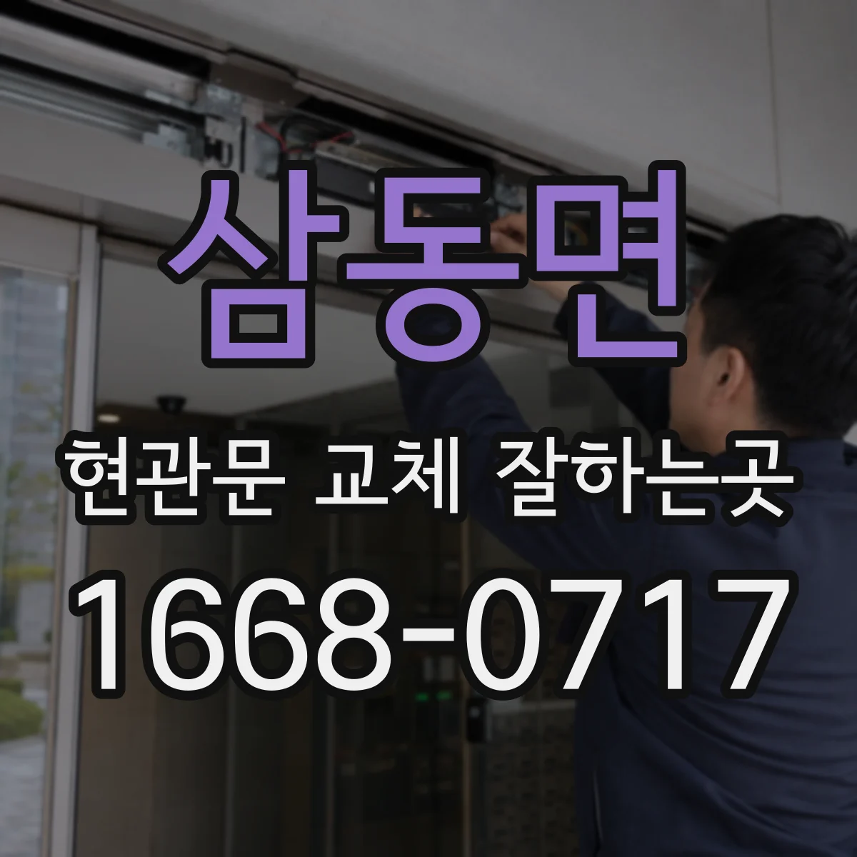 삼동면 현관문 교체 잘하는곳