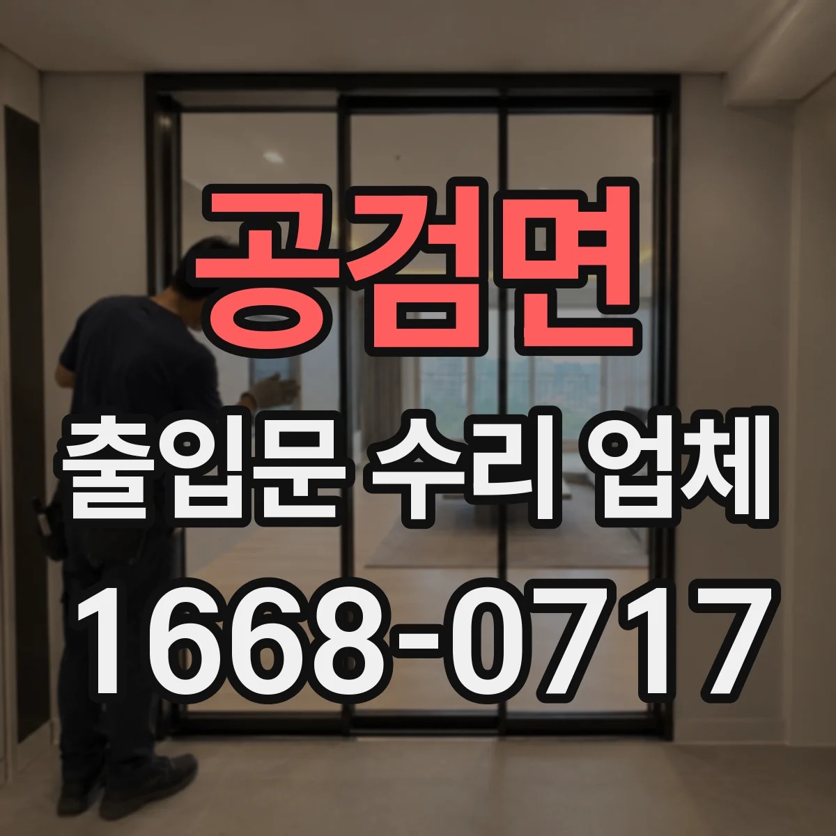 공검면 출입문 수리 업체