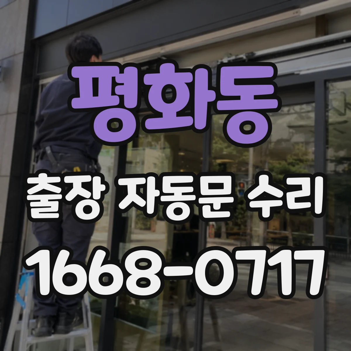 평화동 출장 자동문 수리