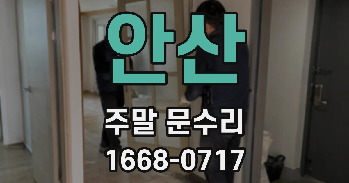 안산 주말 문수리