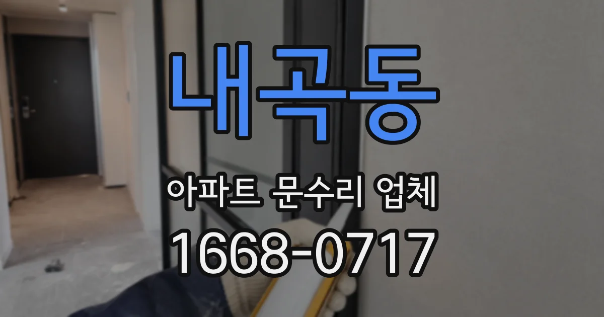 내곡동 아파트 문수리 업체