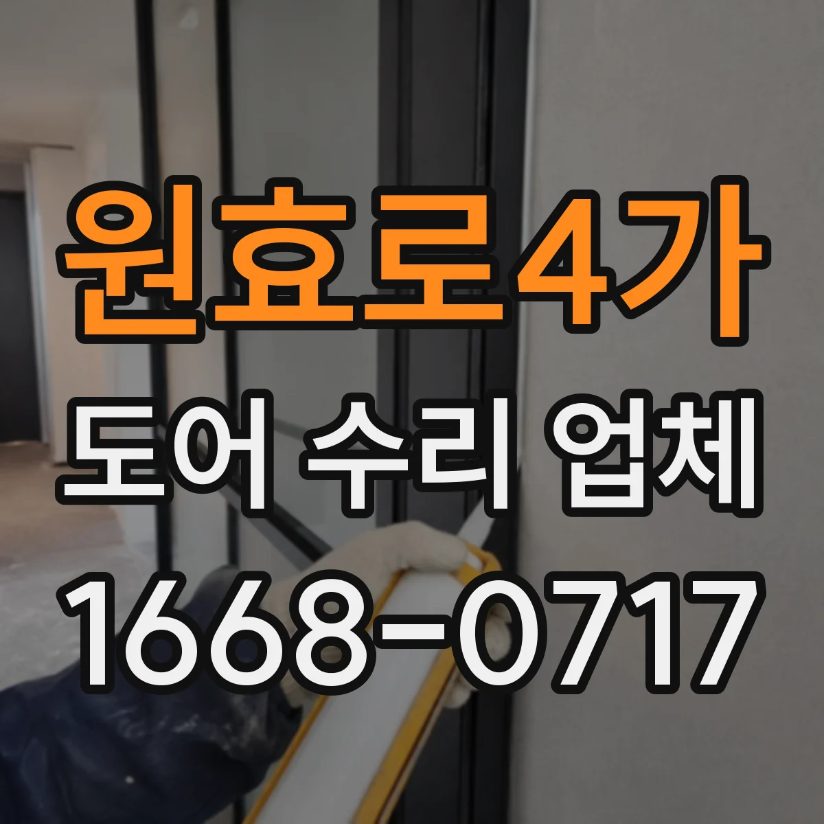 원효로4가 도어 수리 업체