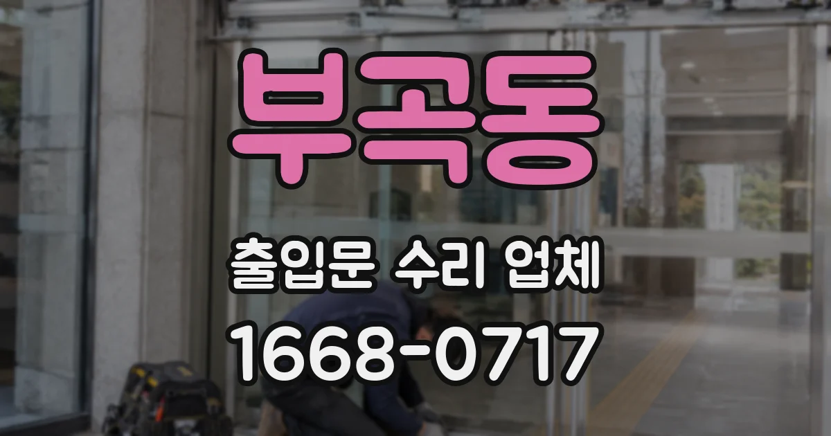 부곡동 출입문 수리 업체