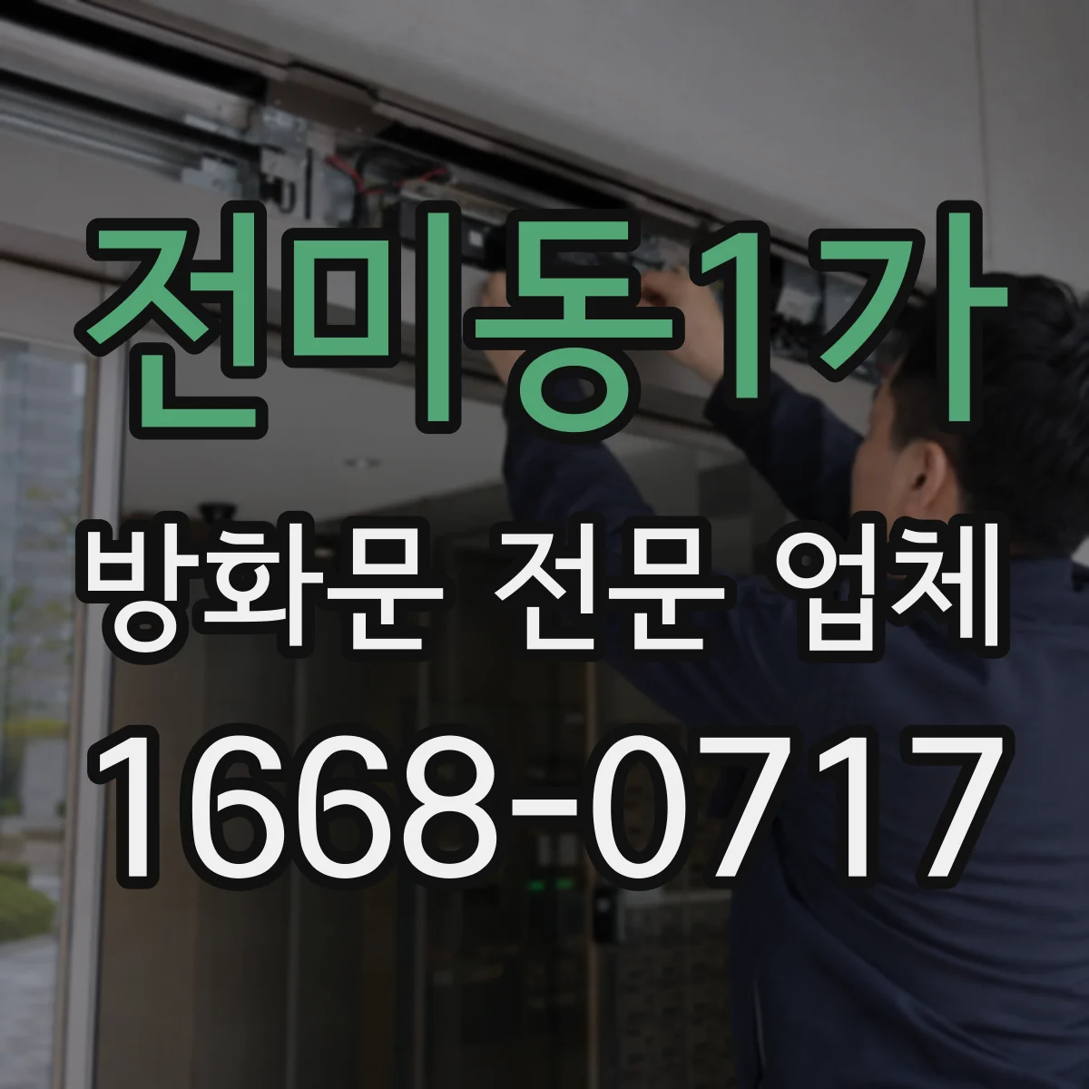 전미동1가 방화문 전문 업체
