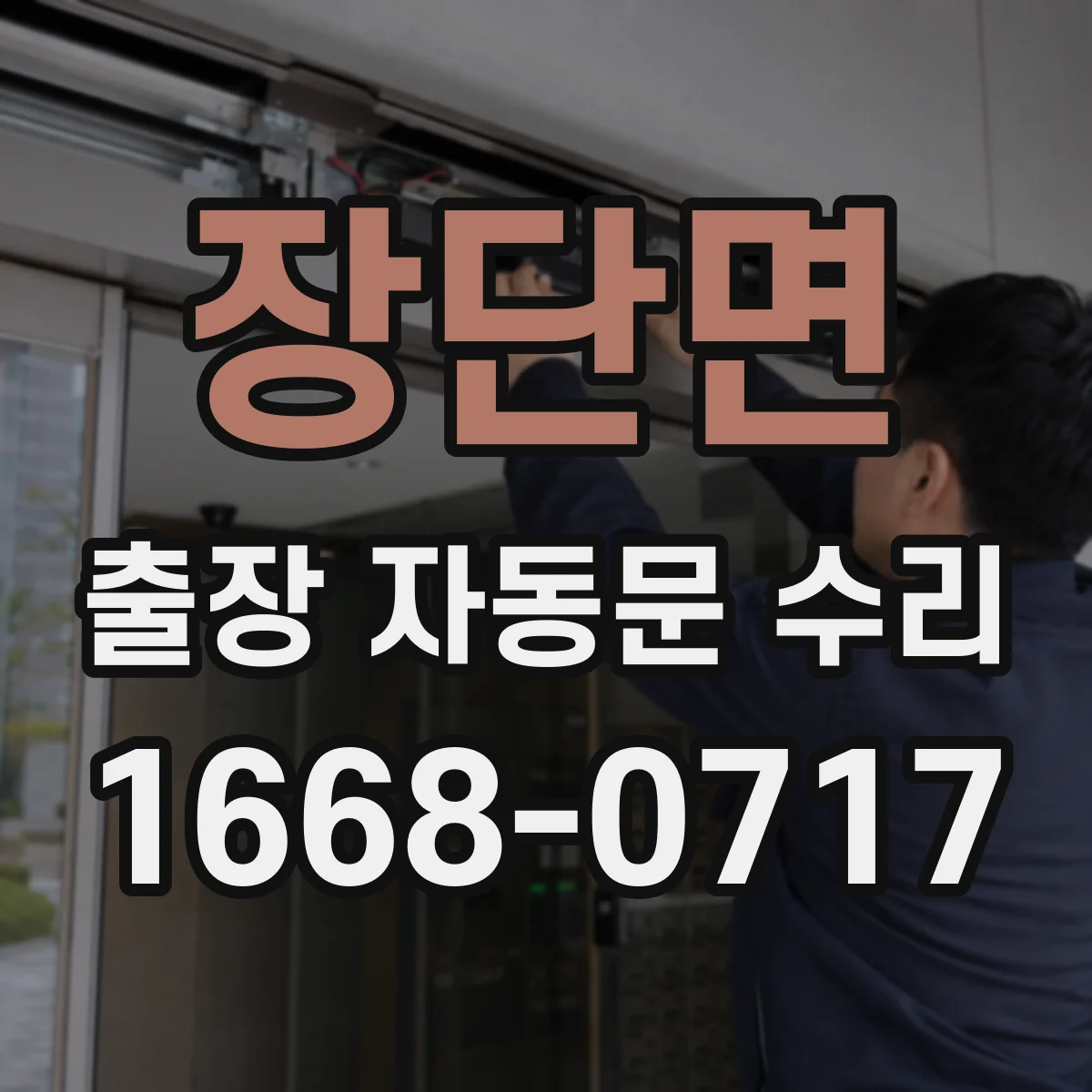 장단면 출장 자동문 수리