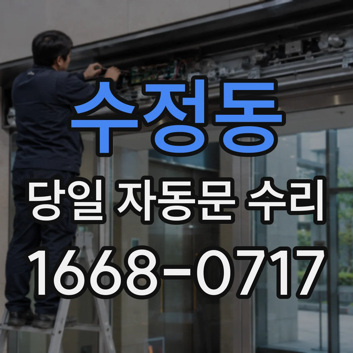 수정동 당일 자동문 수리