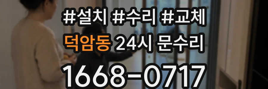 덕암동 24시 문수리