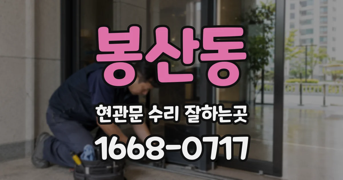 봉산동 현관문 수리 잘하는곳