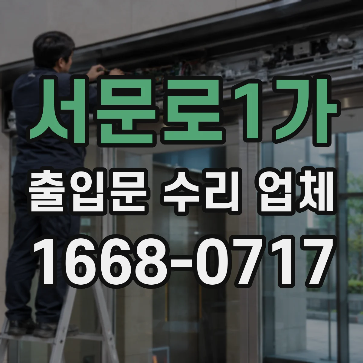 서문로1가 출입문 수리 업체 유리슬라이딩문 소음 원인부터 잡는 점검