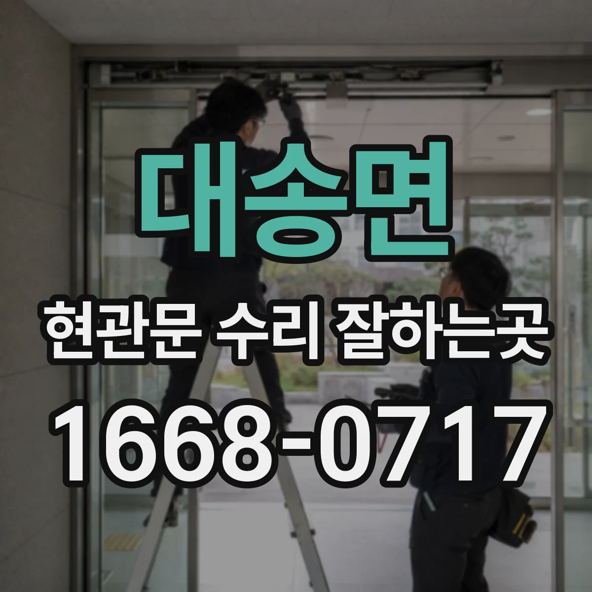 대송면 현관문 수리 잘하는곳