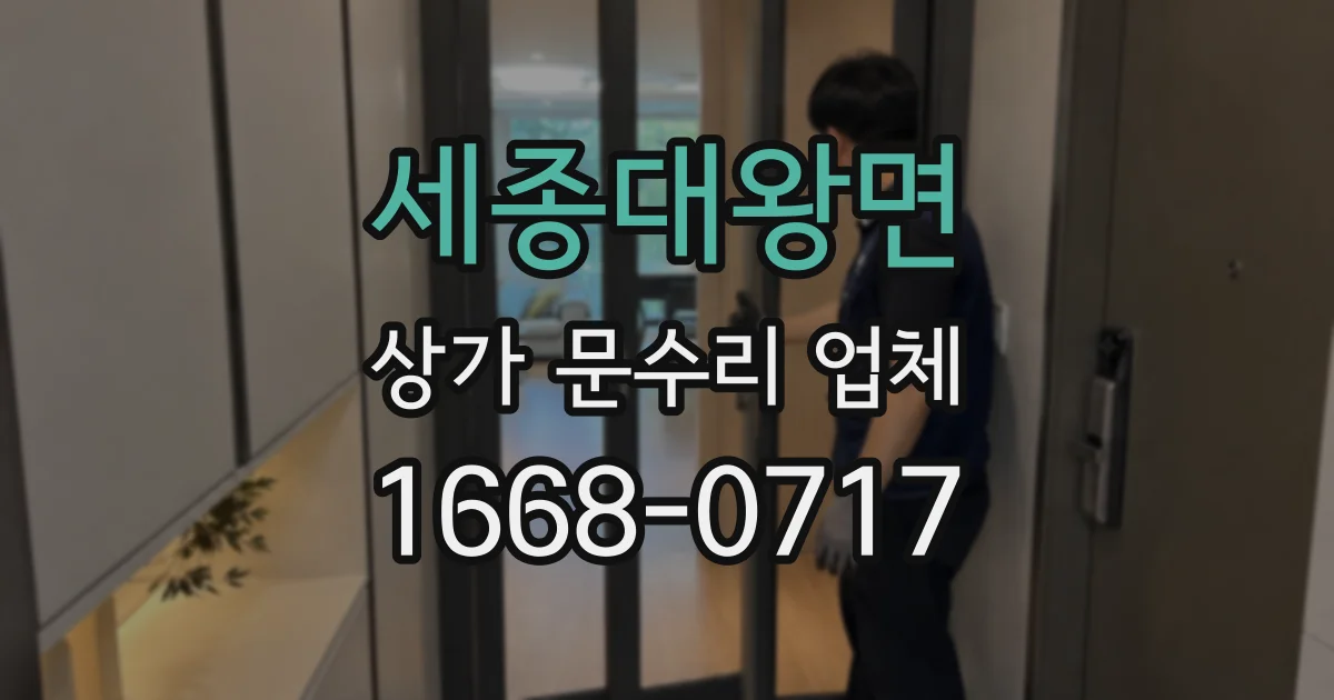 세종대왕면 상가 문수리 업체