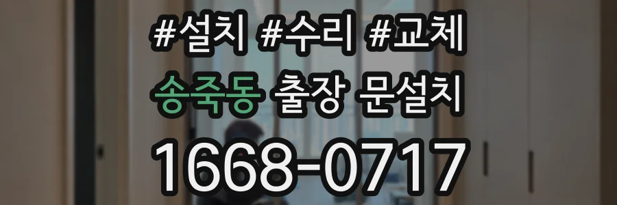 송죽동 출장 문설치