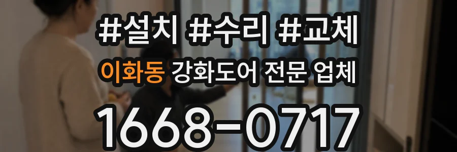이화동 강화도어 전문 업체