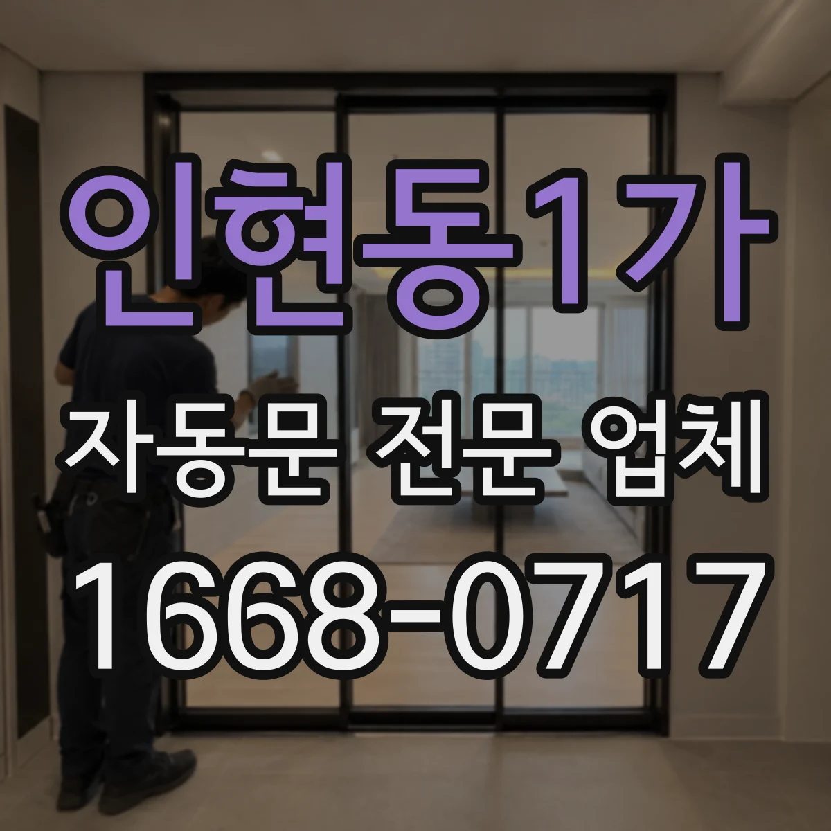 인현동1가 자동문 전문 업체