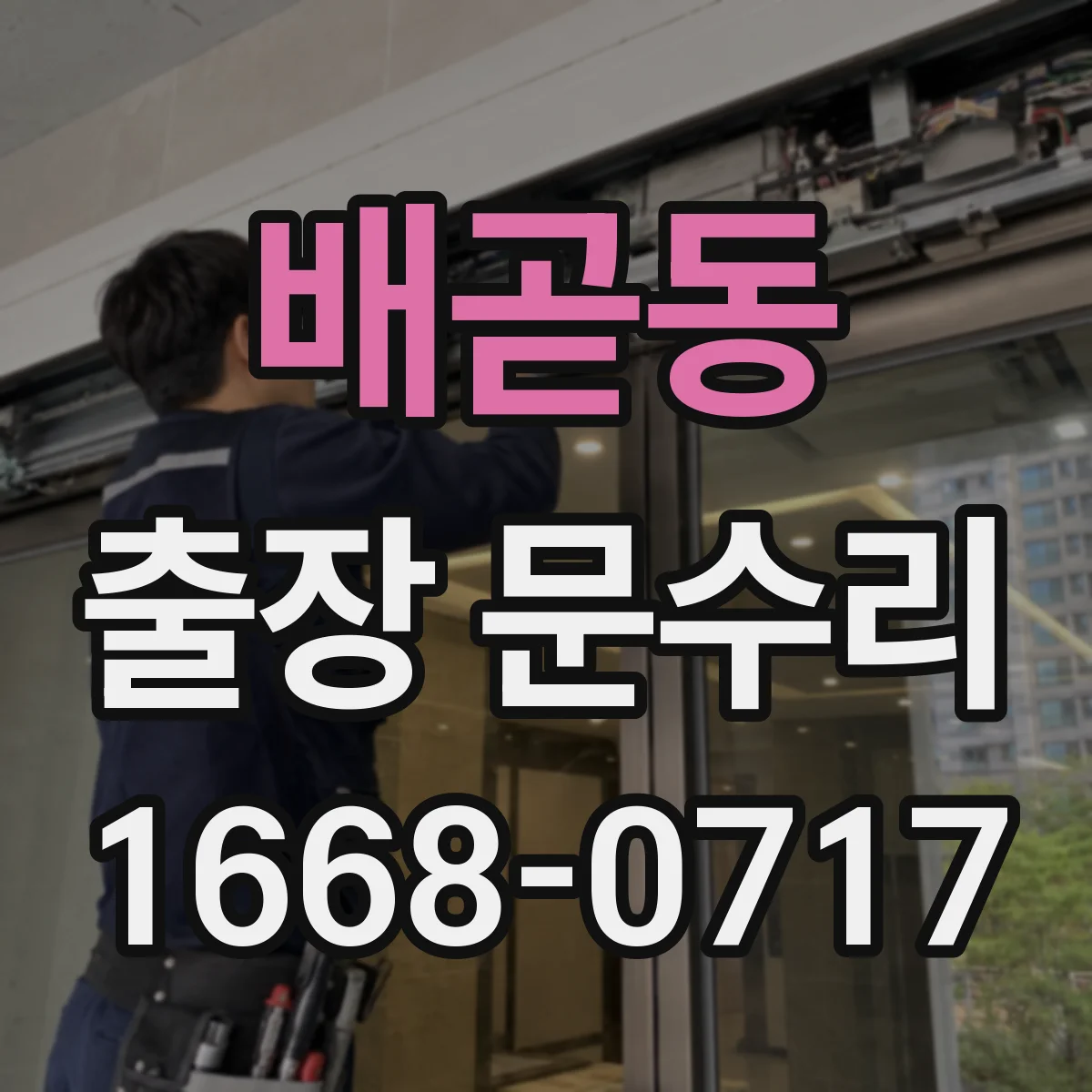 배곧동 출장 문수리