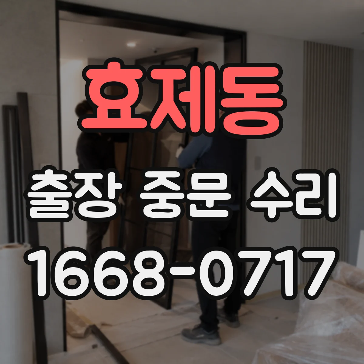 효제동 출장 중문 수리 부품 재고 부족할 때 대체품 호환 기준