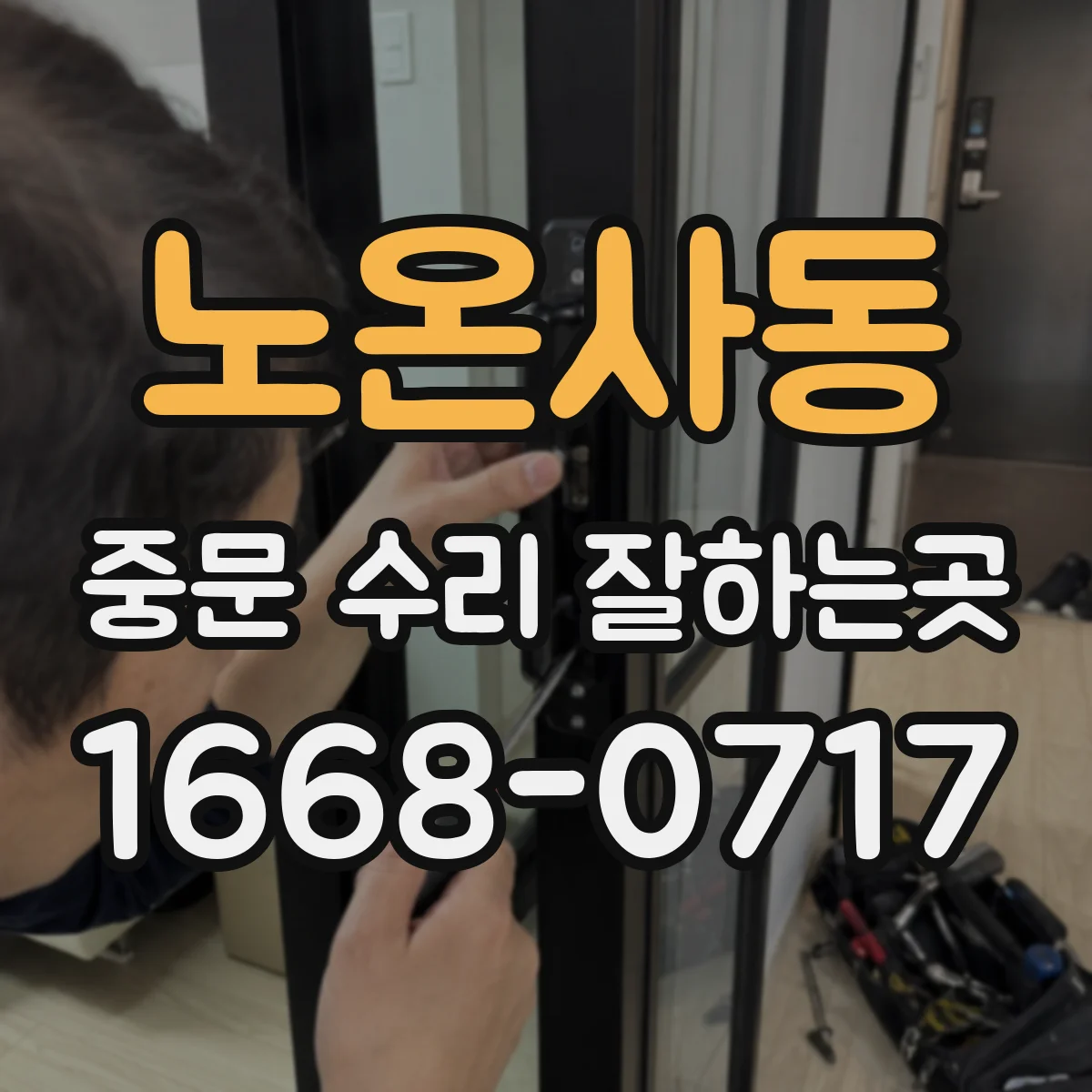 노온사동 중문 수리 잘하는곳