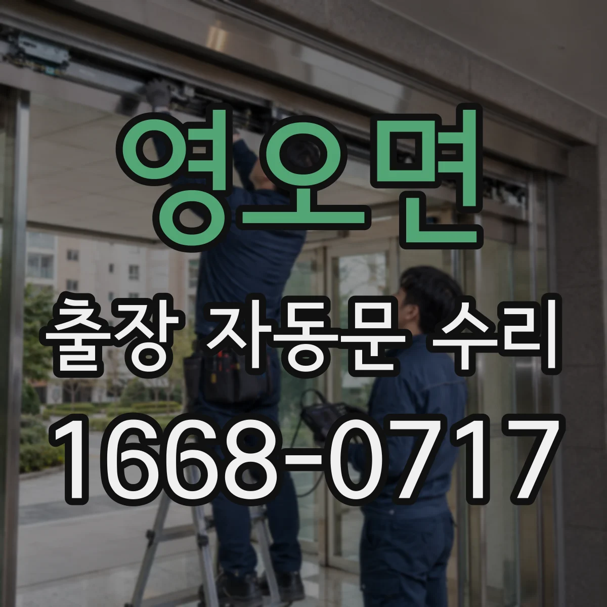 영오면 출장 자동문 수리