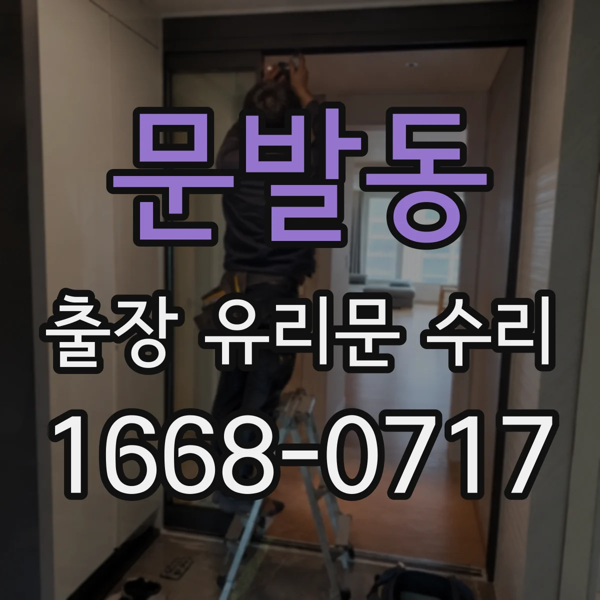 문발동 출장 유리문 수리