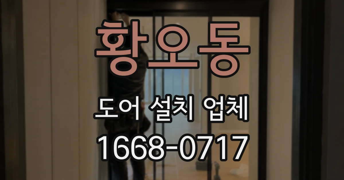 황오동 도어 설치 업체