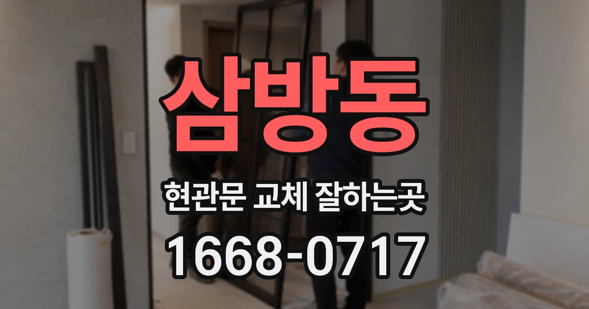 삼방동 현관문 교체 잘하는곳