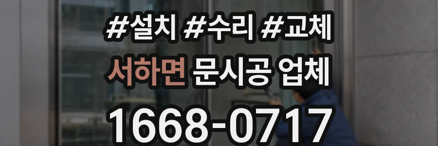서하면 문시공 업체
