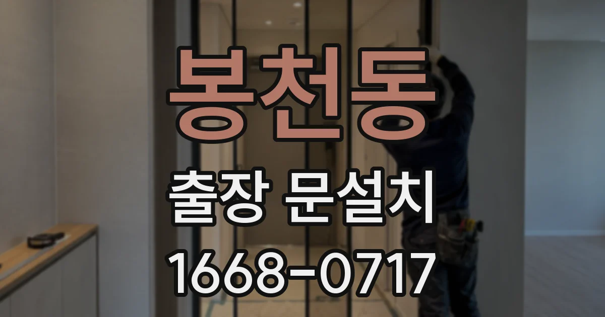봉천동 출장 문설치