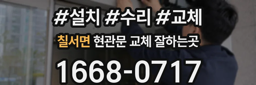 칠서면 현관문 교체 잘하는곳