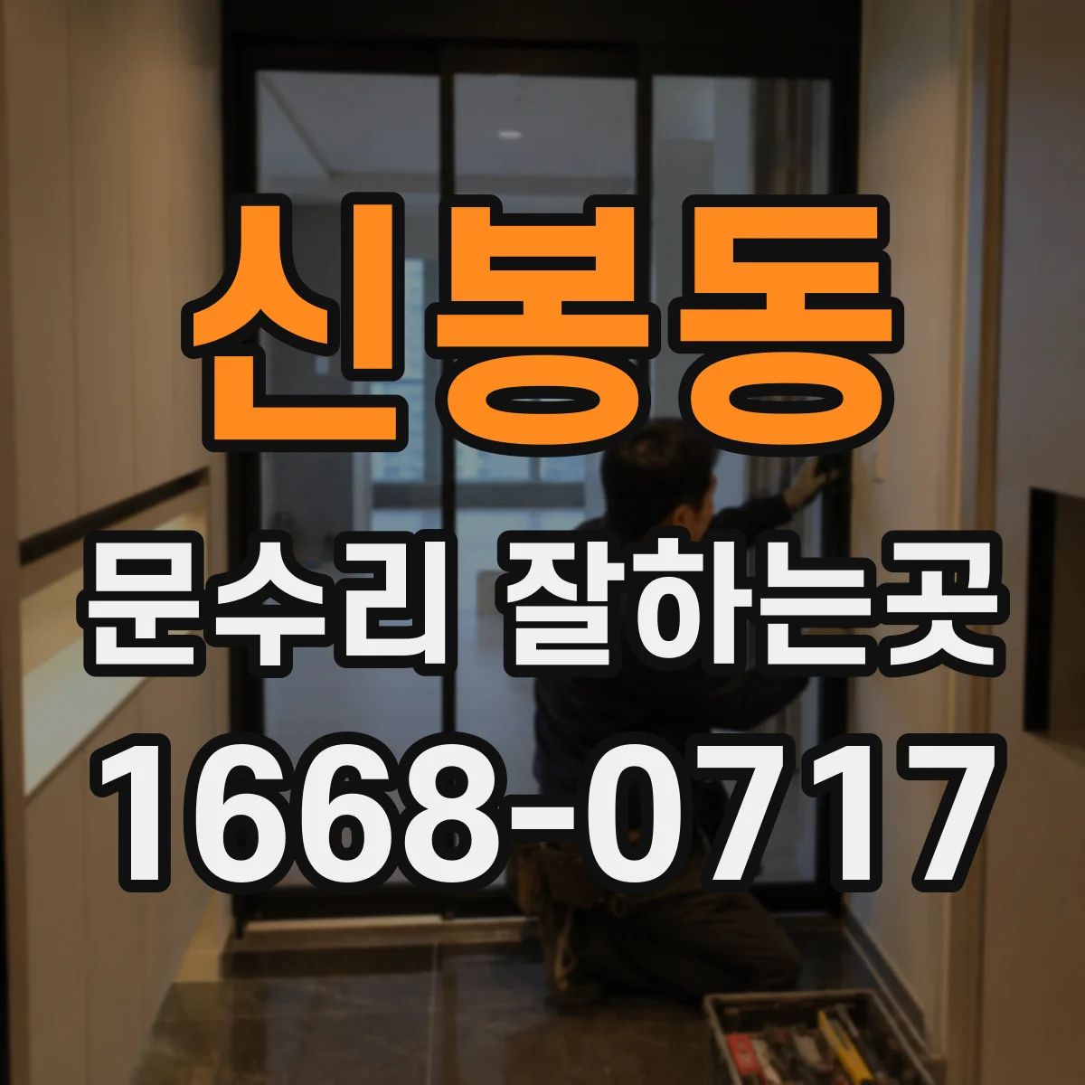 신봉동 문수리 잘하는곳