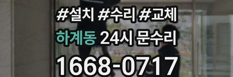 하계동 24시 문수리