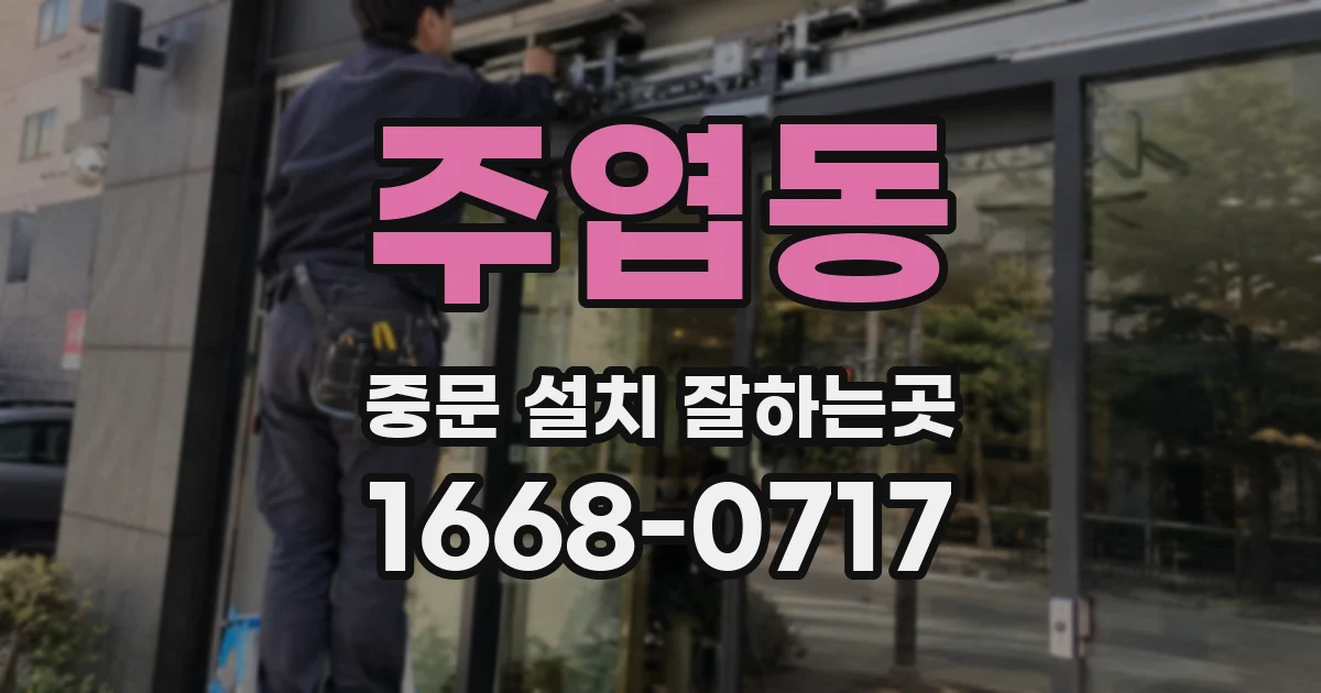 주엽동 중문 설치 잘하는곳