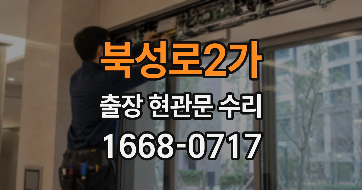 북성로2가 출장 현관문 수리