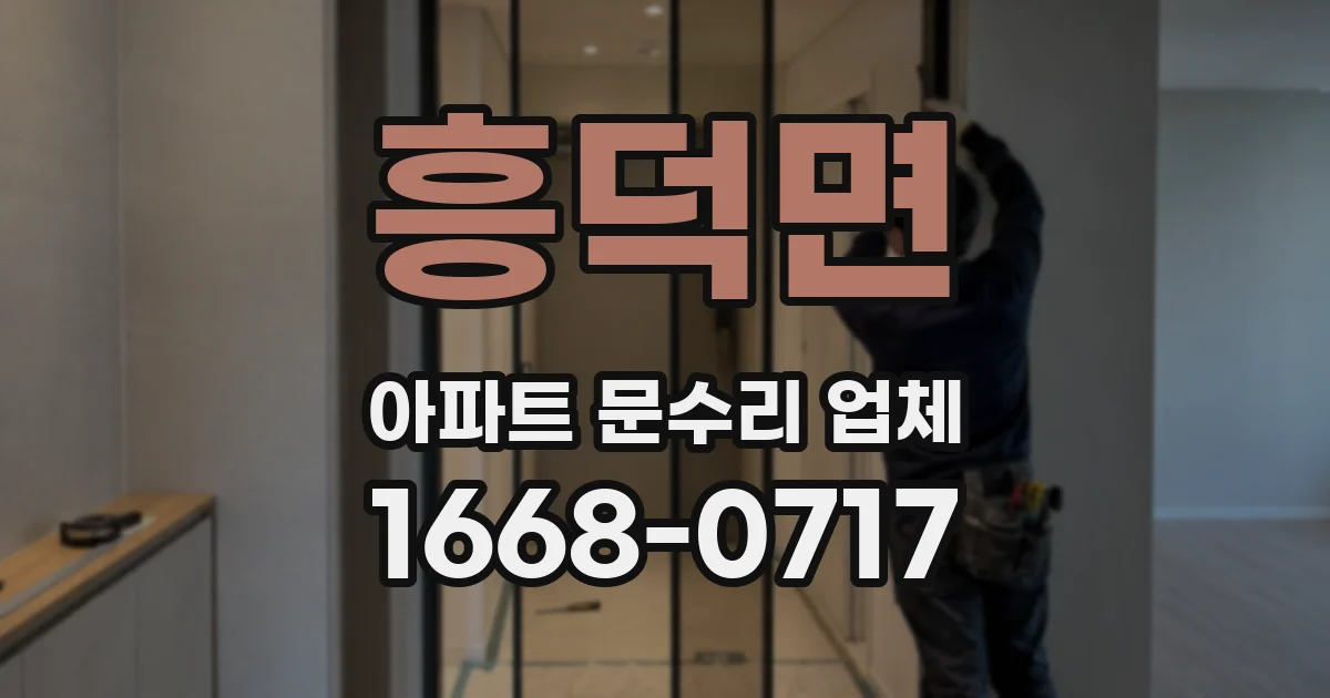 흥덕면 아파트 문수리 업체