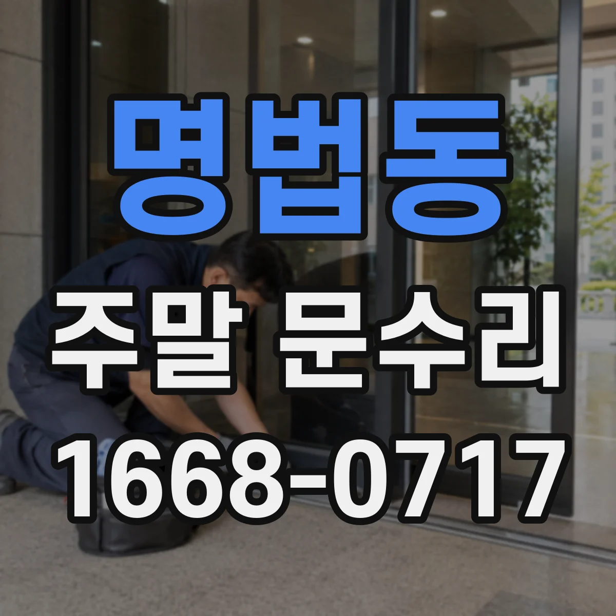 명법동 주말 문수리