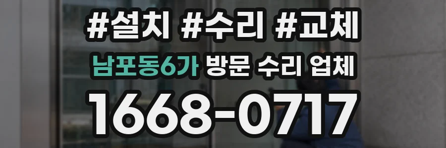 남포동6가 방문 수리 업체
