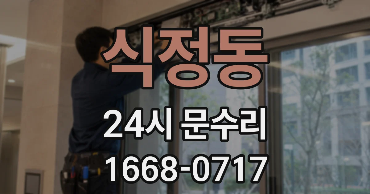 식정동 24시 문수리
