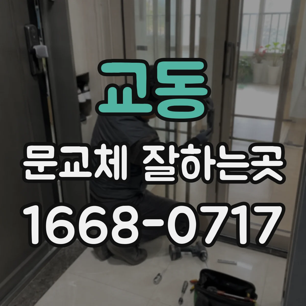 교동 문교체 잘하는곳