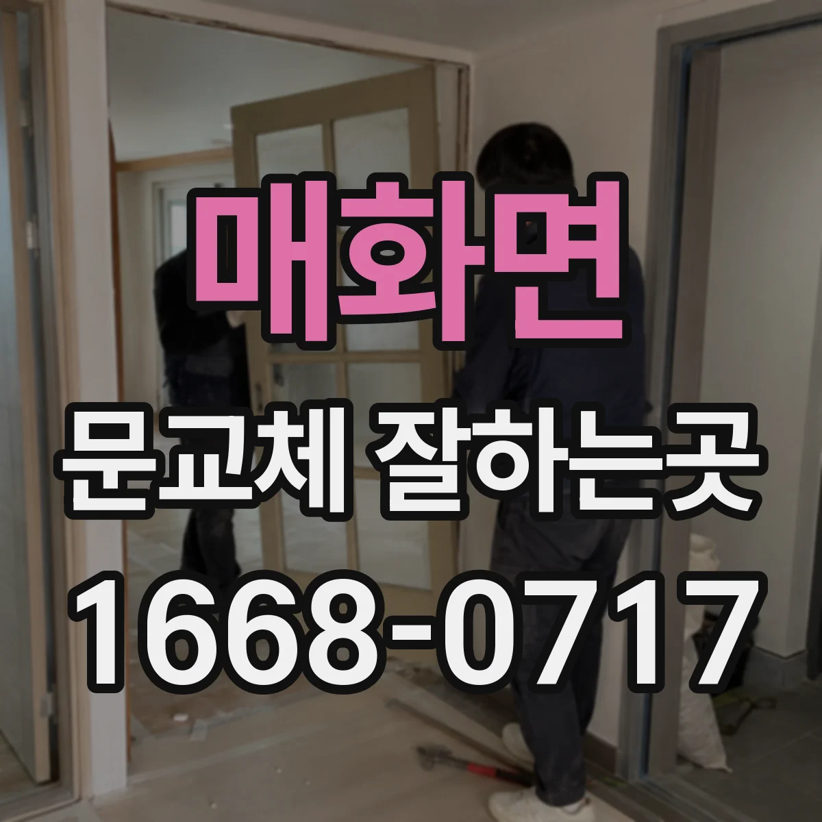 매화면 문교체 잘하는곳