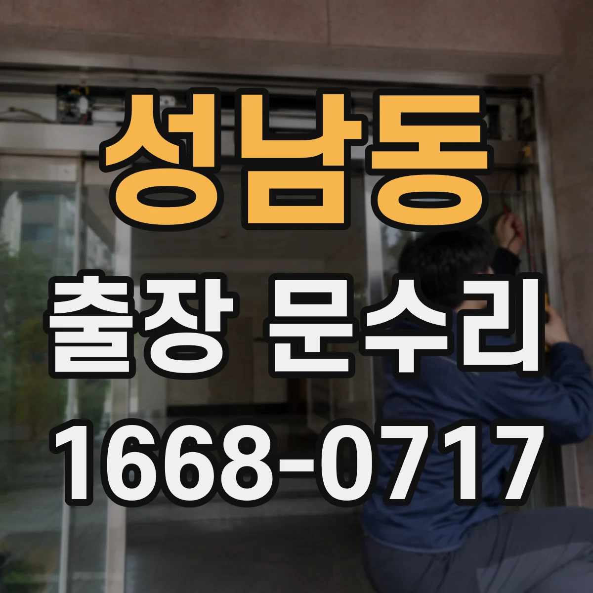 성남동 출장 문수리 유리문 파손부 재설치로 깔끔하게 복구