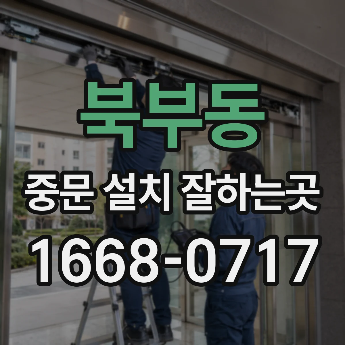 북부동 중문 설치 잘하는곳