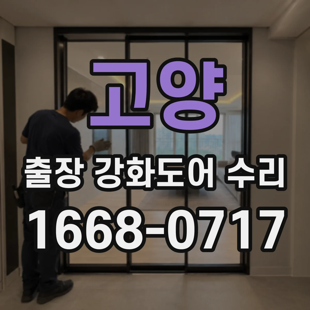고양 출장 강화도어 수리 야간 출동 시 점검 범위 안내